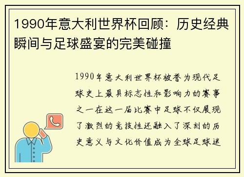 1990年意大利世界杯回顾：历史经典瞬间与足球盛宴的完美碰撞