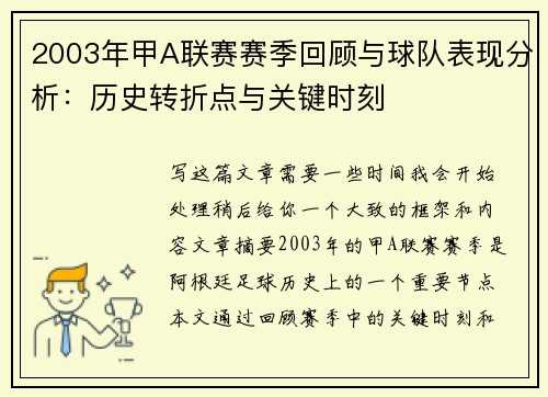 2003年甲A联赛赛季回顾与球队表现分析：历史转折点与关键时刻