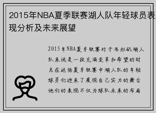 2015年NBA夏季联赛湖人队年轻球员表现分析及未来展望