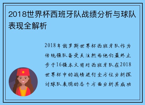 2018世界杯西班牙队战绩分析与球队表现全解析