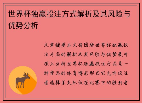 世界杯独赢投注方式解析及其风险与优势分析