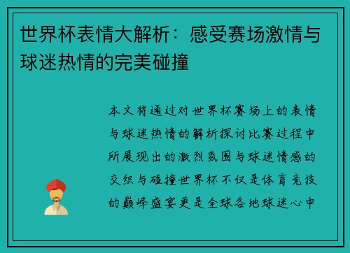 世界杯表情大解析：感受赛场激情与球迷热情的完美碰撞
