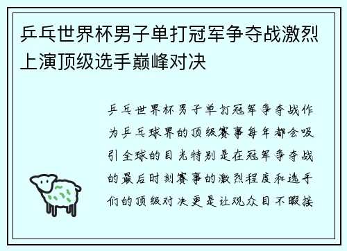乒乓世界杯男子单打冠军争夺战激烈上演顶级选手巅峰对决
