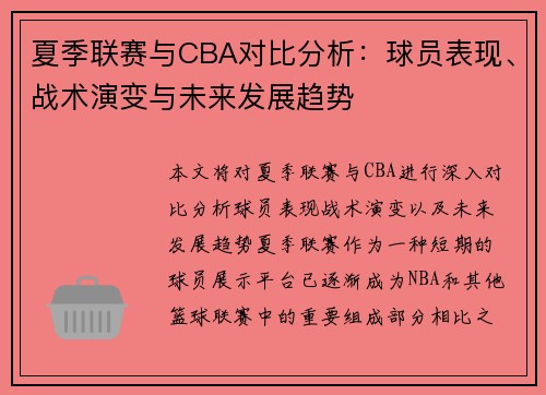 夏季联赛与CBA对比分析：球员表现、战术演变与未来发展趋势
