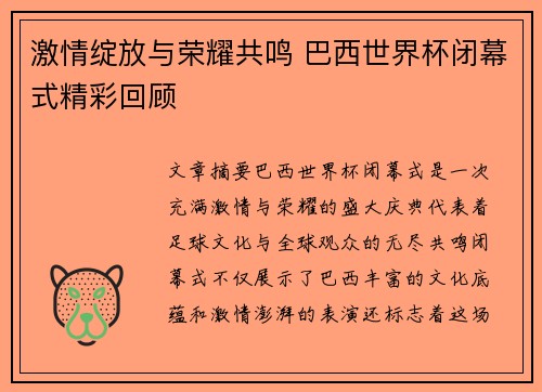 激情绽放与荣耀共鸣 巴西世界杯闭幕式精彩回顾