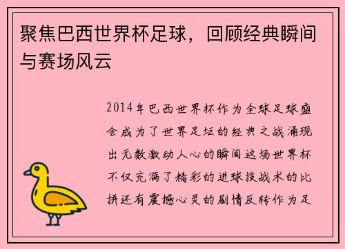 聚焦巴西世界杯足球，回顾经典瞬间与赛场风云