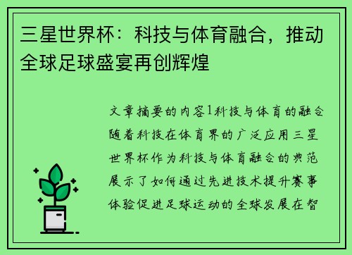 三星世界杯：科技与体育融合，推动全球足球盛宴再创辉煌