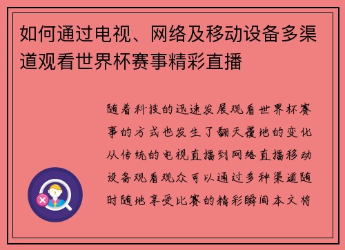 如何通过电视、网络及移动设备多渠道观看世界杯赛事精彩直播