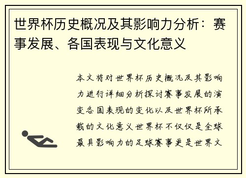 世界杯历史概况及其影响力分析：赛事发展、各国表现与文化意义