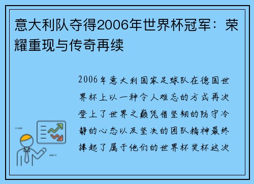 意大利队夺得2006年世界杯冠军：荣耀重现与传奇再续