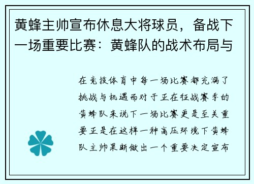 黄蜂主帅宣布休息大将球员，备战下一场重要比赛：黄蜂队的战术布局与胜利之道
