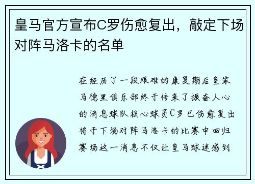 皇马官方宣布C罗伤愈复出，敲定下场对阵马洛卡的名单