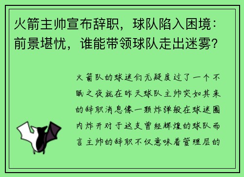 火箭主帅宣布辞职，球队陷入困境：前景堪忧，谁能带领球队走出迷雾？
