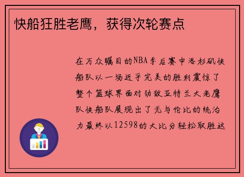 快船狂胜老鹰，获得次轮赛点