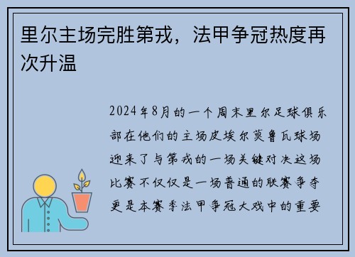 里尔主场完胜第戎，法甲争冠热度再次升温