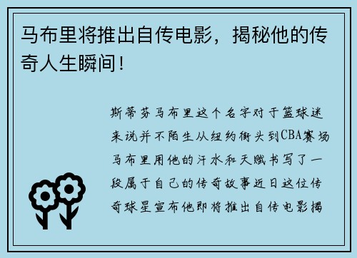 马布里将推出自传电影，揭秘他的传奇人生瞬间！