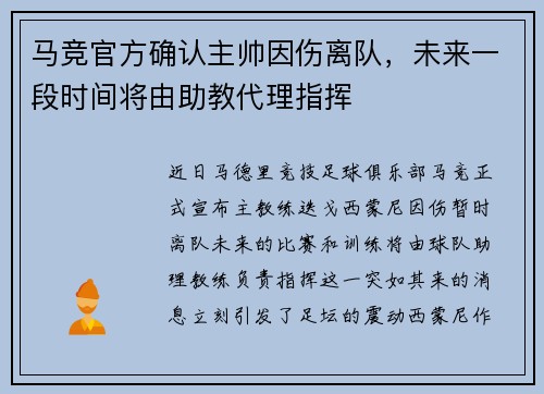 马竞官方确认主帅因伤离队，未来一段时间将由助教代理指挥
