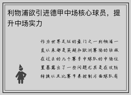 利物浦欲引进德甲中场核心球员，提升中场实力