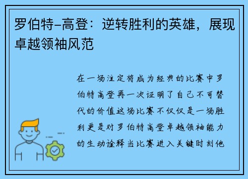 罗伯特-高登：逆转胜利的英雄，展现卓越领袖风范