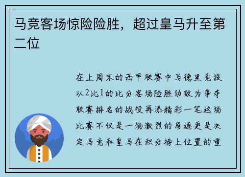 马竞客场惊险险胜，超过皇马升至第二位