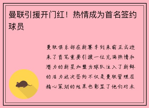 曼联引援开门红！热情成为首名签约球员