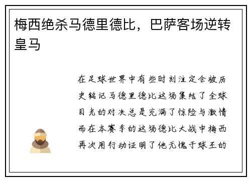 梅西绝杀马德里德比，巴萨客场逆转皇马