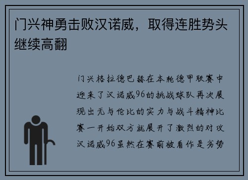 门兴神勇击败汉诺威，取得连胜势头继续高翻