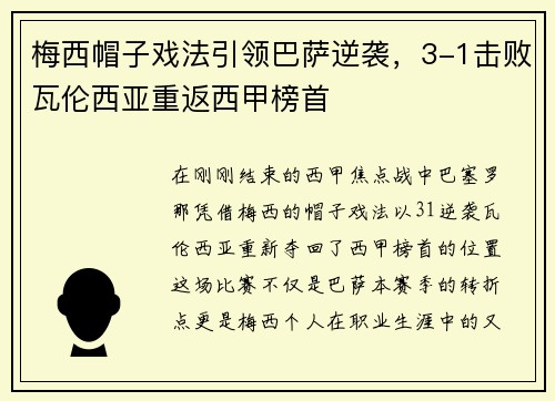 梅西帽子戏法引领巴萨逆袭，3-1击败瓦伦西亚重返西甲榜首