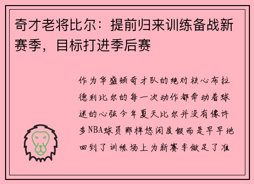 奇才老将比尔：提前归来训练备战新赛季，目标打进季后赛