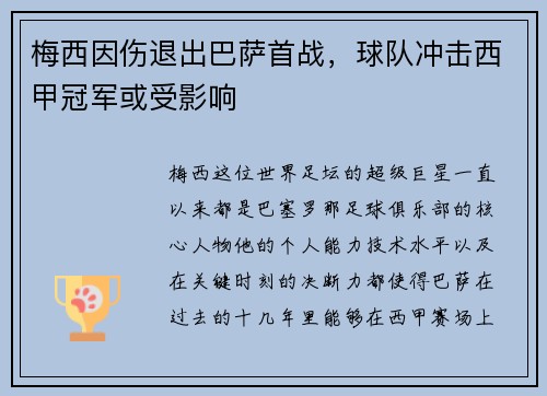梅西因伤退出巴萨首战，球队冲击西甲冠军或受影响
