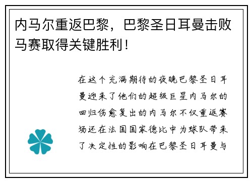 内马尔重返巴黎，巴黎圣日耳曼击败马赛取得关键胜利！