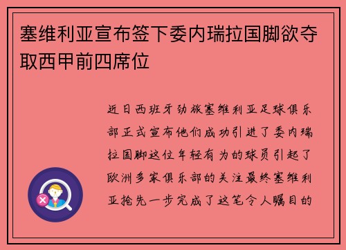 塞维利亚宣布签下委内瑞拉国脚欲夺取西甲前四席位