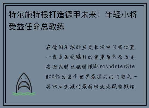 特尔施特根打造德甲未来！年轻小将受益任命总教练