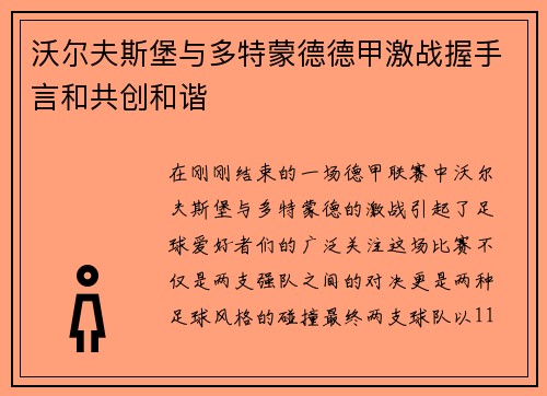 沃尔夫斯堡与多特蒙德德甲激战握手言和共创和谐