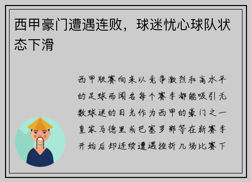 西甲豪门遭遇连败，球迷忧心球队状态下滑