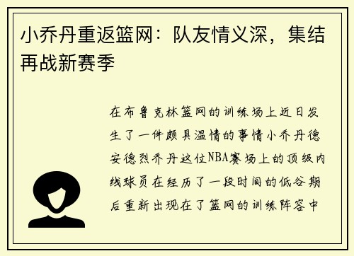 小乔丹重返篮网：队友情义深，集结再战新赛季