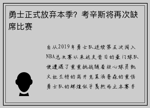 勇士正式放弃本季？考辛斯将再次缺席比赛