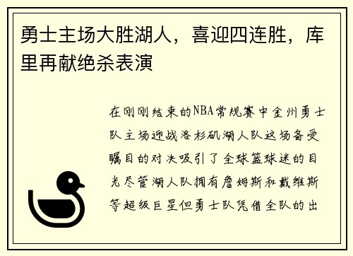 勇士主场大胜湖人，喜迎四连胜，库里再献绝杀表演