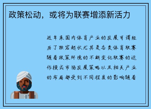 政策松动，或将为联赛增添新活力