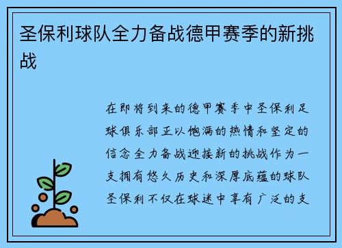 圣保利球队全力备战德甲赛季的新挑战