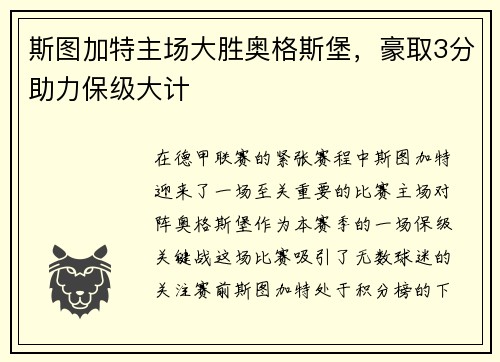斯图加特主场大胜奥格斯堡，豪取3分助力保级大计