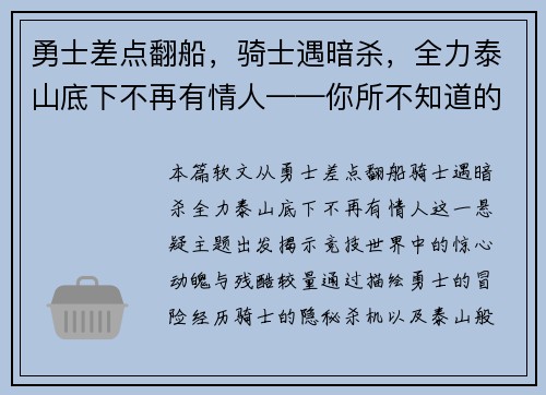 勇士差点翻船，骑士遇暗杀，全力泰山底下不再有情人——你所不知道的竞技世界风云变幻