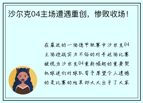 沙尔克04主场遭遇重创，惨败收场！