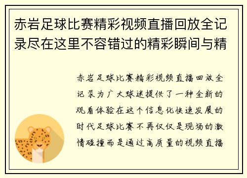 赤岩足球比赛精彩视频直播回放全记录尽在这里不容错过的精彩瞬间与精彩解说