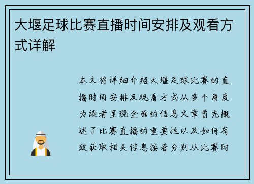 大堰足球比赛直播时间安排及观看方式详解