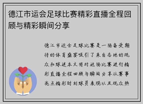 德江市运会足球比赛精彩直播全程回顾与精彩瞬间分享
