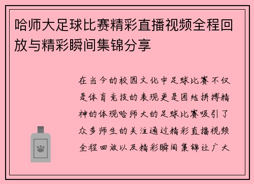哈师大足球比赛精彩直播视频全程回放与精彩瞬间集锦分享