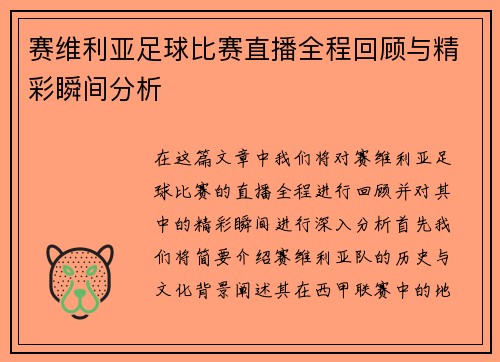 赛维利亚足球比赛直播全程回顾与精彩瞬间分析