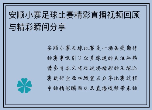 安顺小寨足球比赛精彩直播视频回顾与精彩瞬间分享