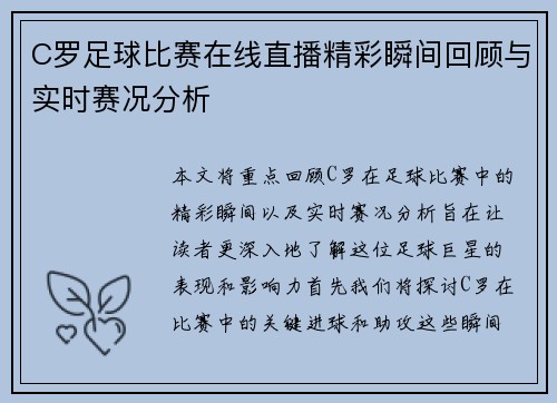 C罗足球比赛在线直播精彩瞬间回顾与实时赛况分析